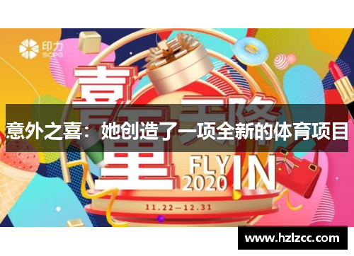 意外之喜：她创造了一项全新的体育项目