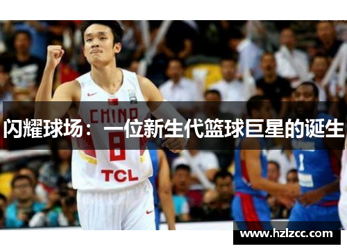 闪耀球场：一位新生代篮球巨星的诞生
