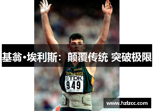 基翁·埃利斯：颠覆传统 突破极限