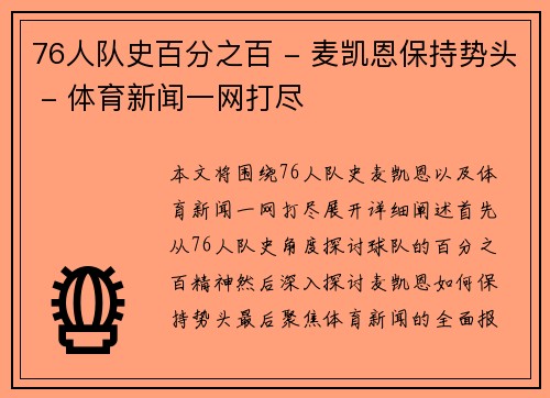 76人队史百分之百 - 麦凯恩保持势头 - 体育新闻一网打尽