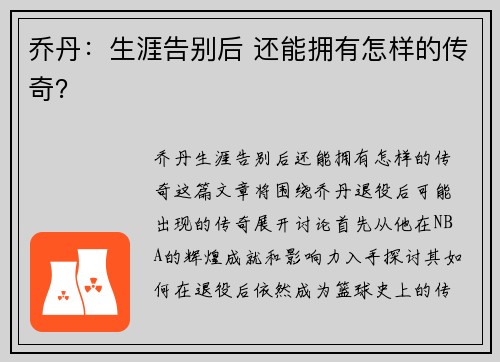 乔丹：生涯告别后 还能拥有怎样的传奇？